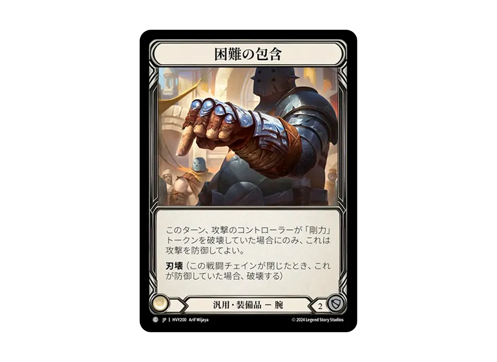 困難の包含 C [HVY200]【日本語版】(ブースターセット「暴力の饗宴 」)