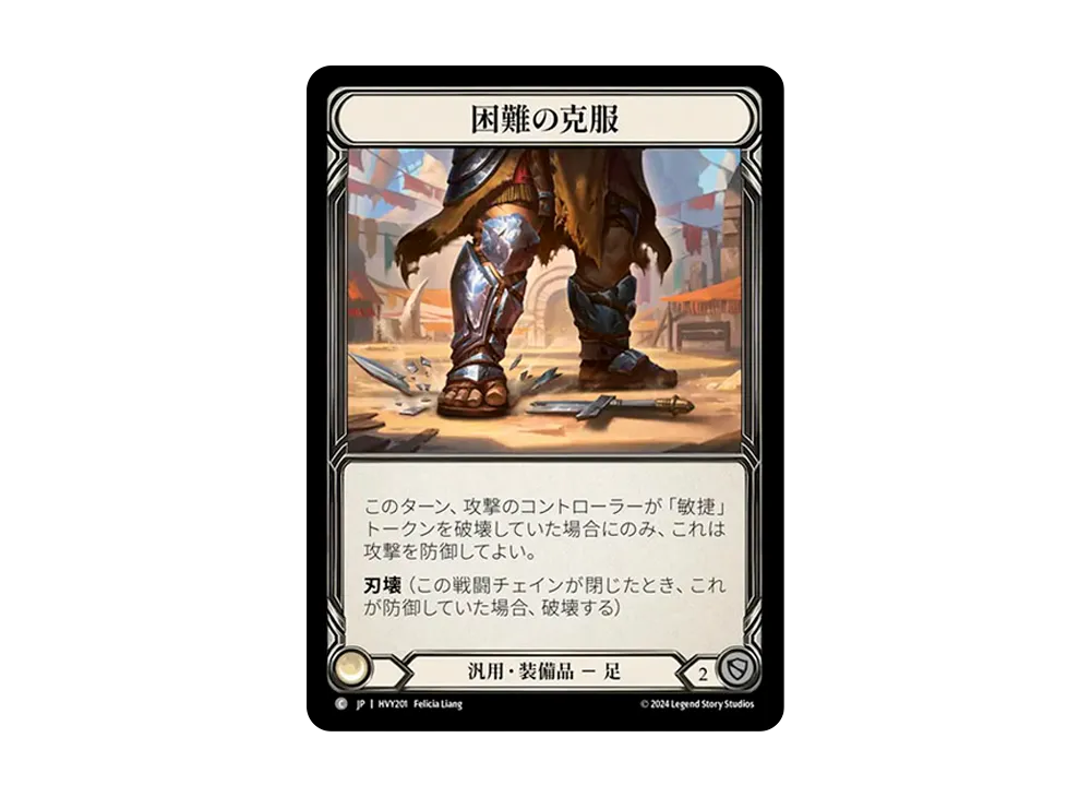 困難の克服 C [HVY201]【日本語版】(ブースターセット「暴力の饗宴 」)