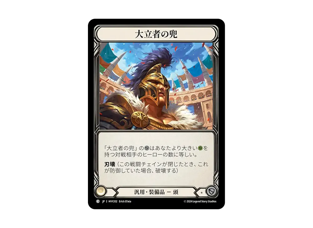 大立者の兜 C [HVY202]【日本語版】(ブースターセット「暴力の饗宴 」)