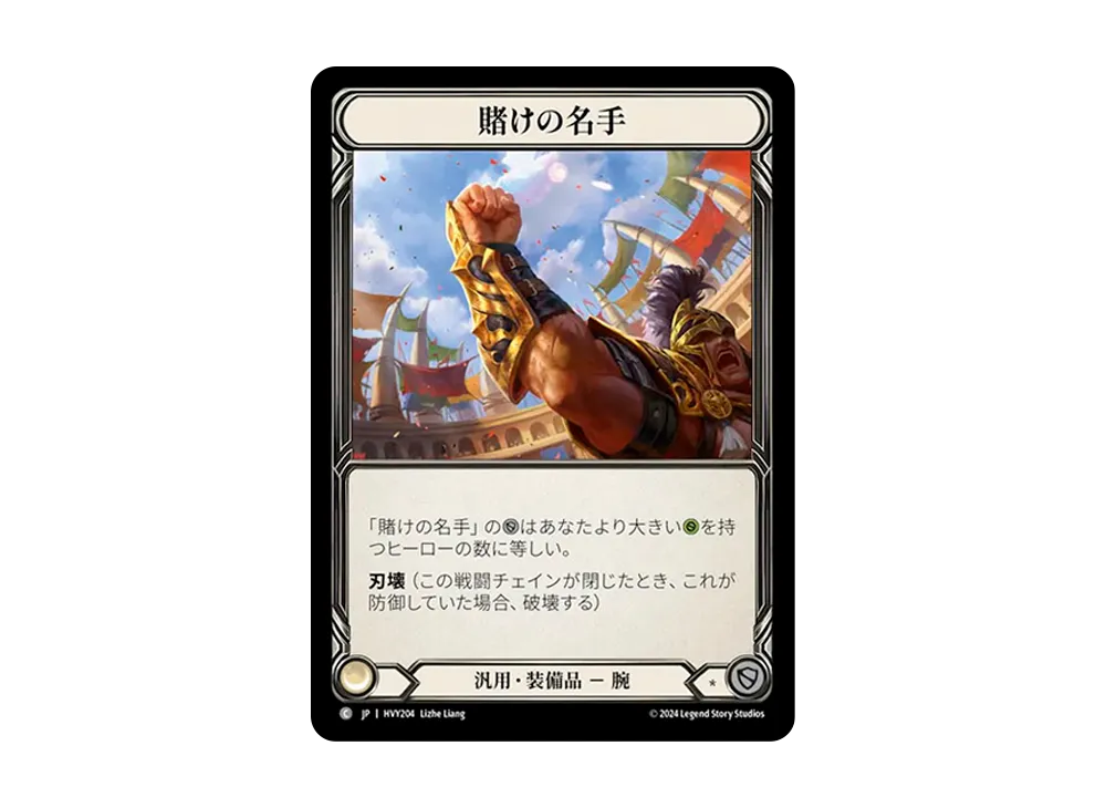 賭けの名手 C [HVY204]【日本語版】(ブースターセット「暴力の饗宴 」)