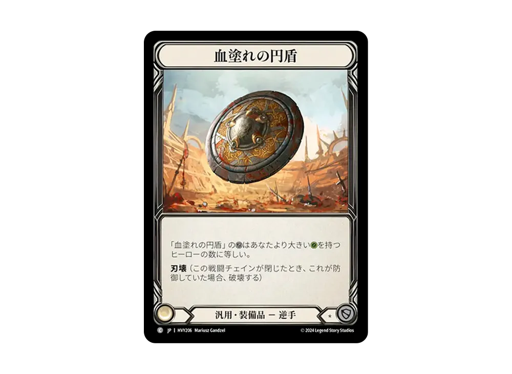 血塗れの円盾 C :CFoil [HVY206]【日本語版】(ブースターセット「暴力の饗宴 」)