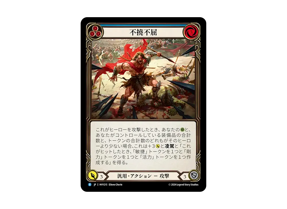 不撓不屈 R :RFoil [HVY215]【日本語版】(ブースターセット「暴力の饗宴 」)