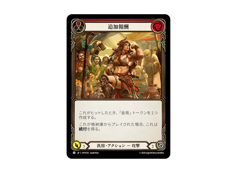 追加報酬 C :RFoil [HVY225]【日本語版】(ブースターセット「暴力の饗宴 」)