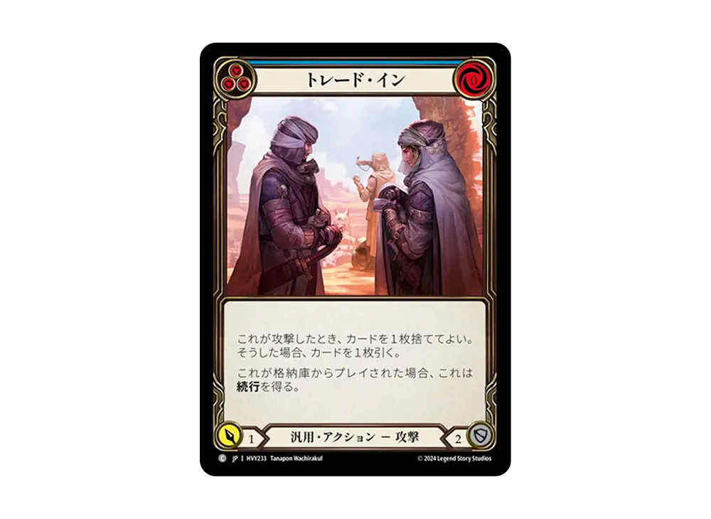 トレード・イン C [HVY233]【日本語版】(ブースターセット「暴力の饗宴 」)