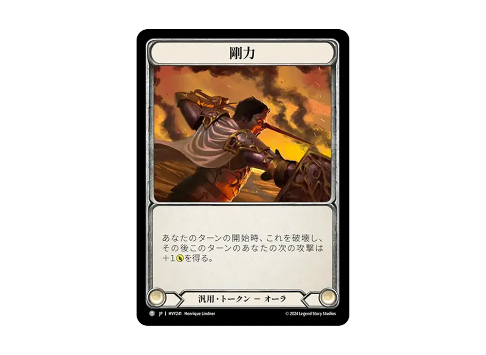 剛力 T [HVY241]【日本語版】(ブースターセット「暴力の饗宴 」)