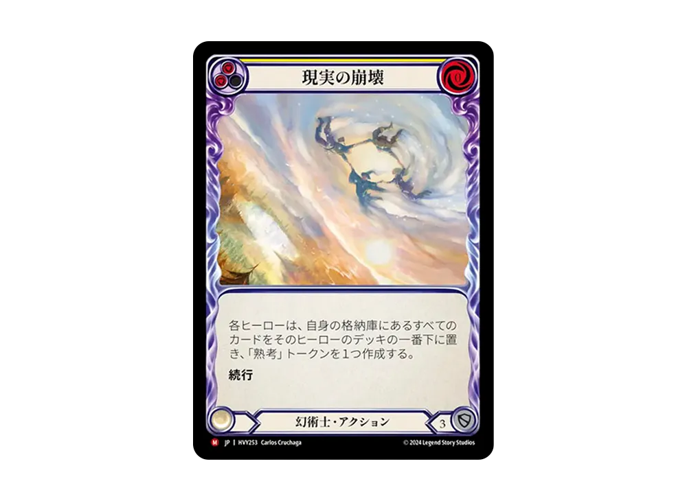 現実の崩壊 MJ :RFoil [HVY253]【日本語版】(ブースターセット「暴力の饗宴 」)