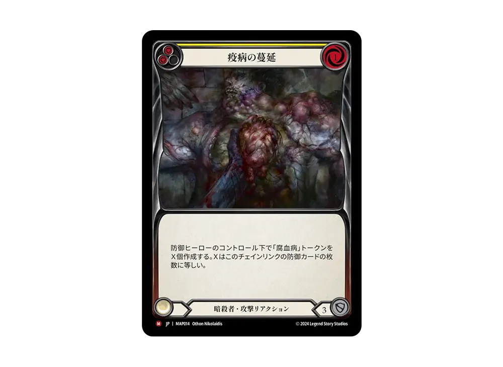 疫病の蔓延 MJ [MAP014]【日本語版】(ブースターパック「霧隠の秘境:アーカイブパック」)