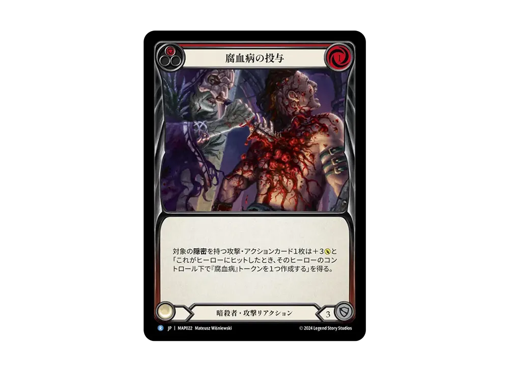 腐血病の投与 R [MAP022]【日本語版】(ブースターパック「霧隠の秘境 :アーカイブパック」)