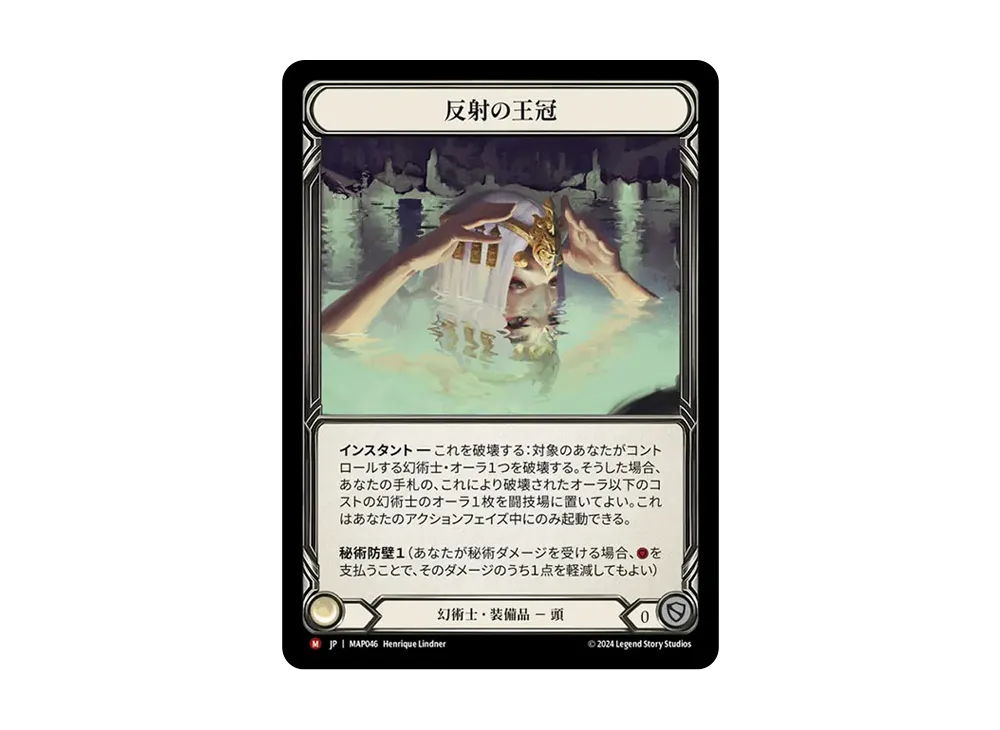 反射の王冠 MJ [MAP046]【日本語版】(ブースターパック「霧隠の秘境 :アーカイブパック」)