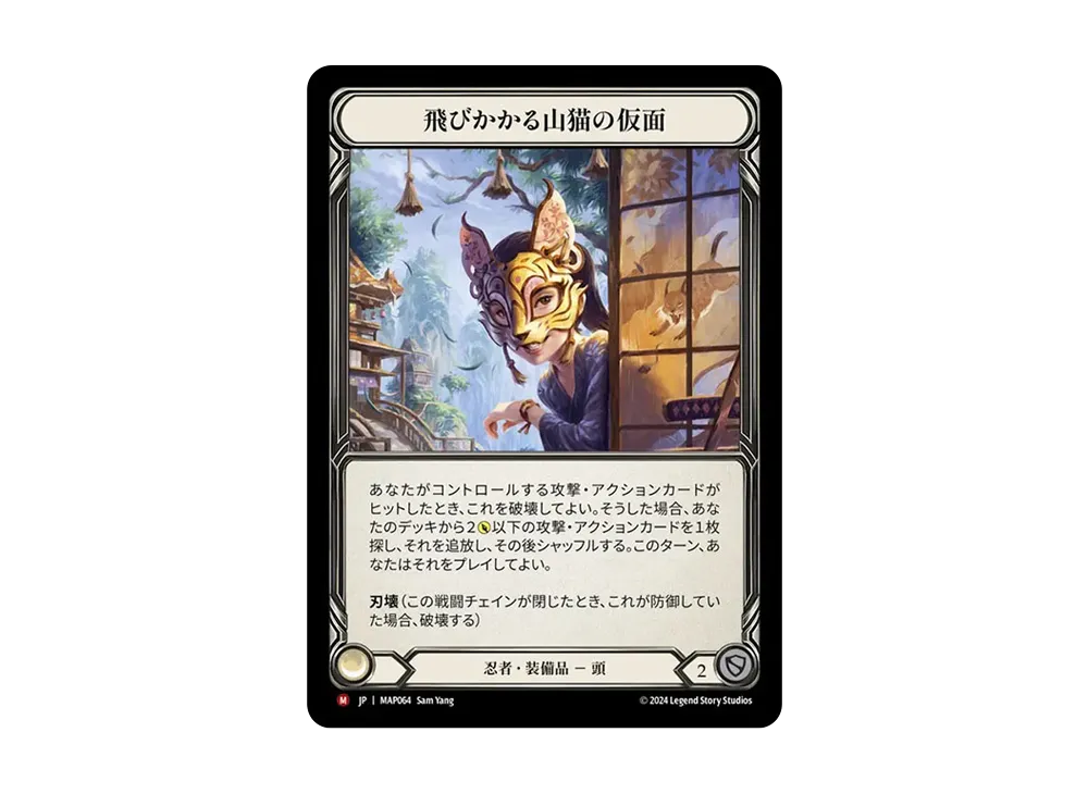飛びかかる山猫の仮面 MJ [MAP064]【日本語版】(ブースターパック「霧隠の秘境 :アーカイブパック」)