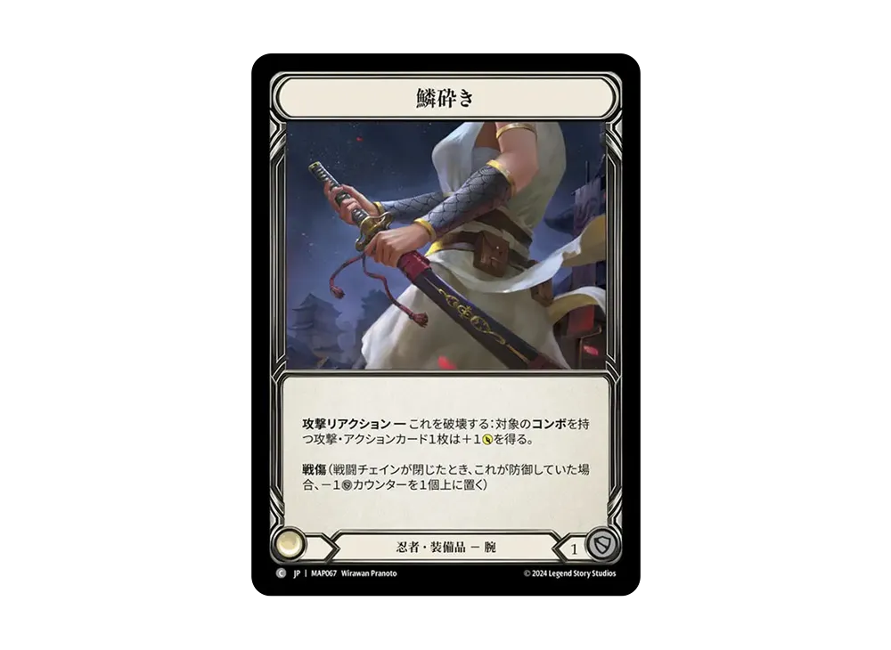 鱗砕き C [MAP067]【日本語版】(ブースターパック「霧隠の秘境 :アーカイブパック」)