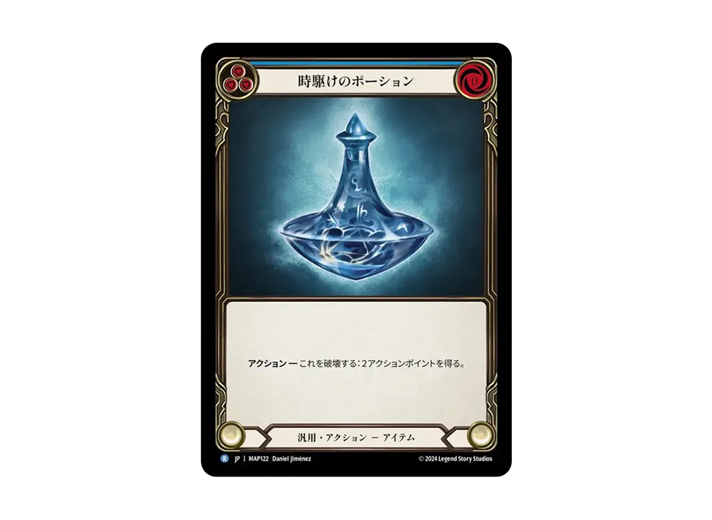 時駆けのポーショ R [MAP122]【日本語版】(ブースターパック「霧隠の秘境 :アーカイブパック」)