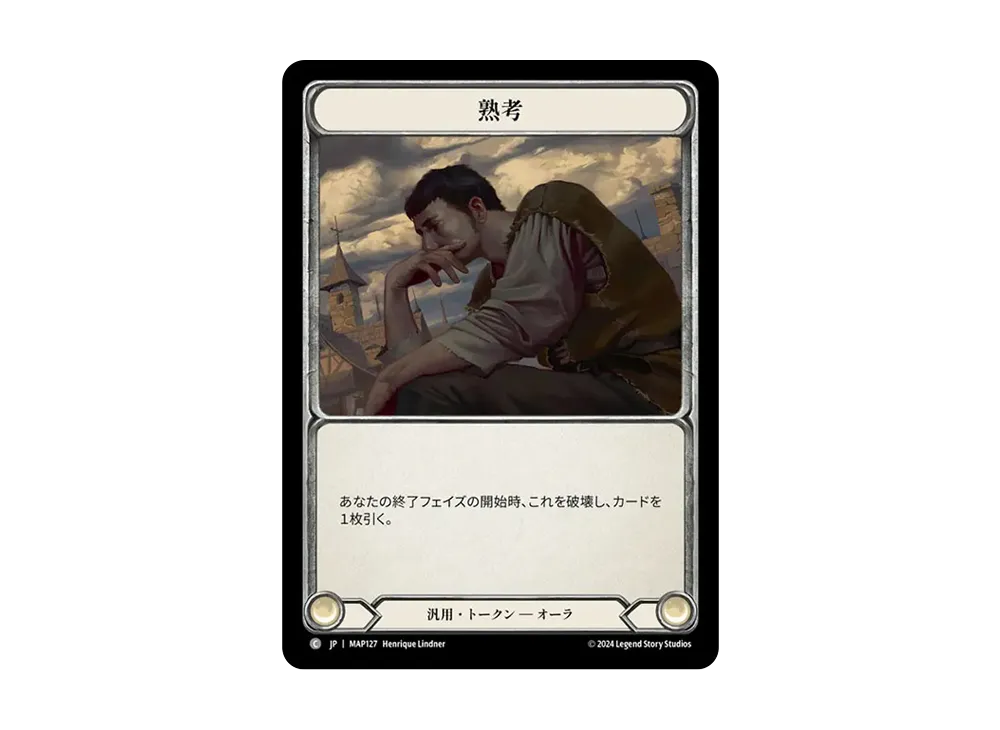 熟考 C [MAP127]【日本語版】(ブースターパック「霧隠の秘境 :アーカイブパック」)