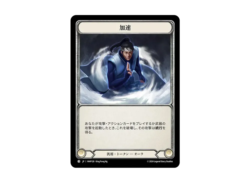加速 C [MAP128]【日本語版】(ブースターパック「霧隠の秘境 :アーカイブパック」)