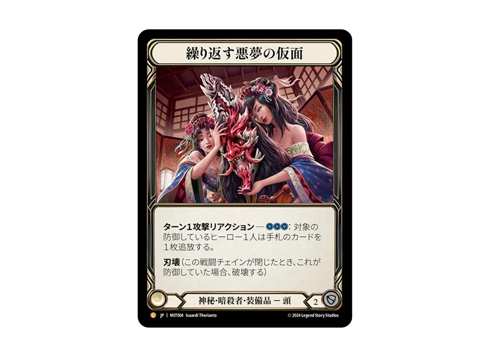繰り返す悪夢の仮面 L :RFoil [MST004]【日本語版】(ブースターセット「霧隠の秘境」)
