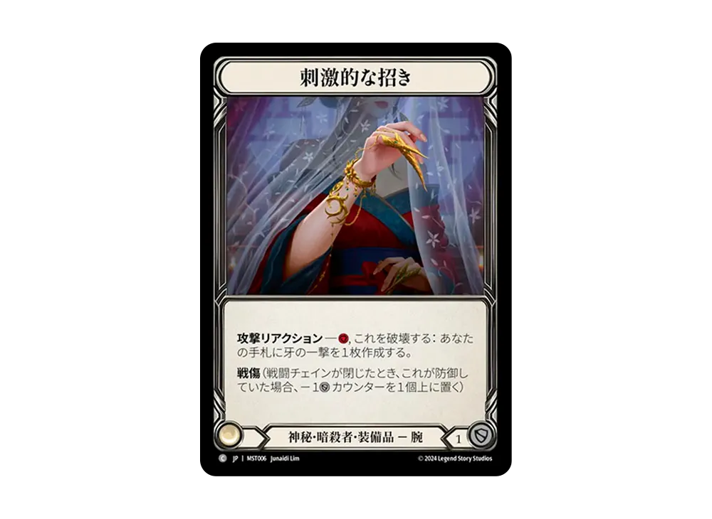 刺激的な招き C [MST006]【日本語版】(ブースターセット「霧隠の秘境」)