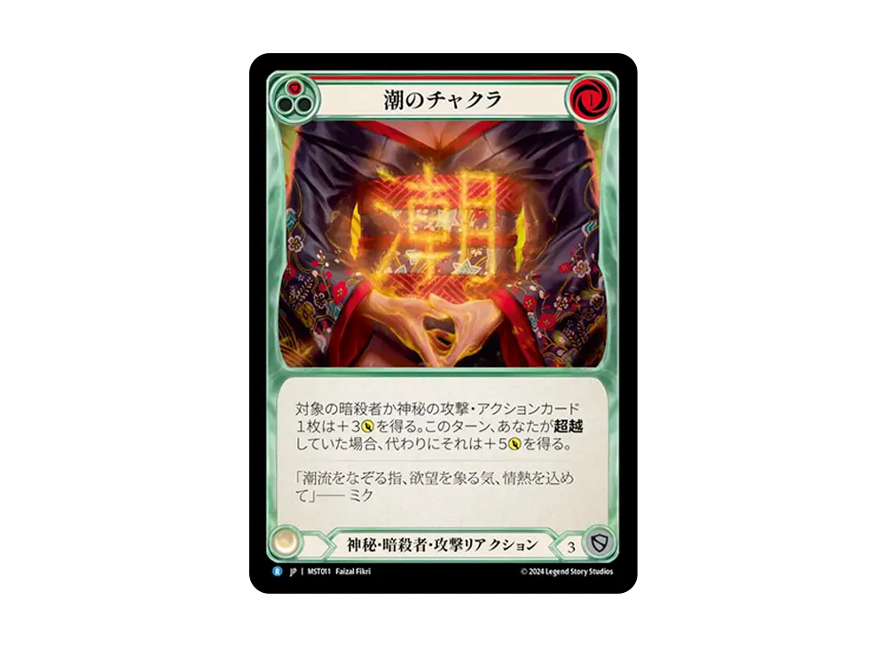 潮のチャクラ R :RFoil [MST011]【日本語版】(ブースターセット「霧隠の秘境」)