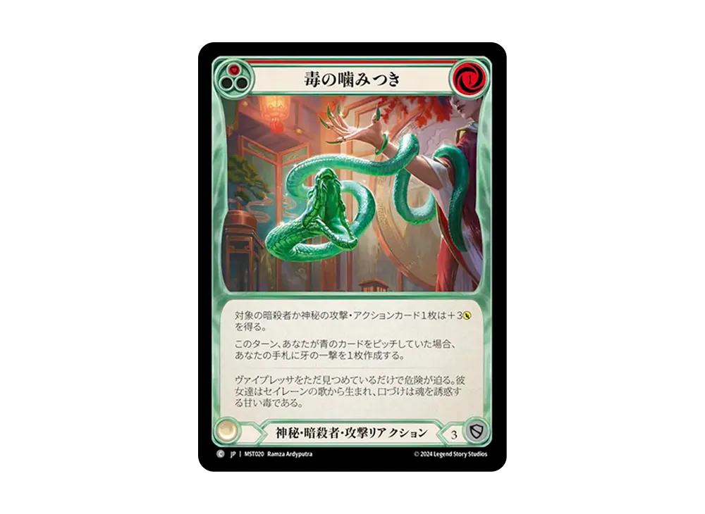 毒の噛みつき C :RFoil [MST020]【日本語版】(ブースターセット「霧隠の秘境」)