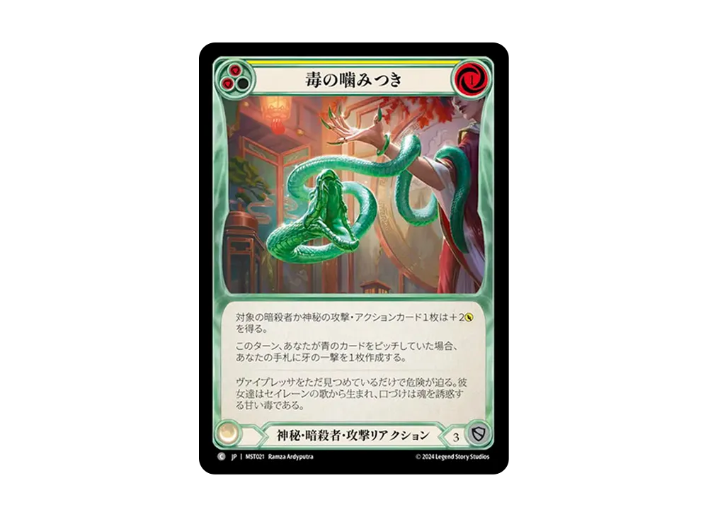 毒の噛みつき C :RFoil [MST021]【日本語版】(ブースターセット「霧隠の秘境」)