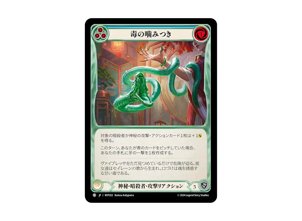 毒の噛みつき C :RFoil [MST022]【日本語版】(ブースターセット「霧隠の秘境」)