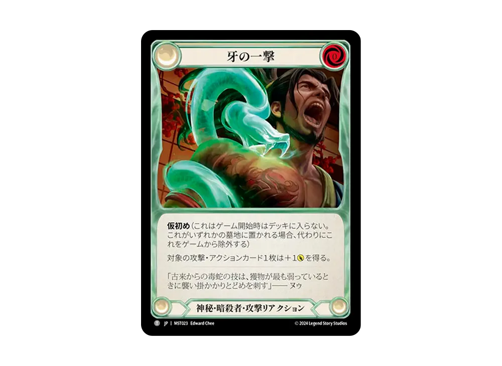 牙の一撃 T [MST023]【日本語版】(ブースターセット「霧隠の秘境」)