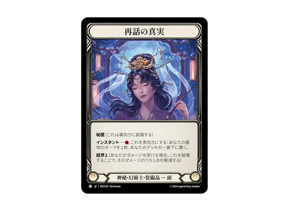 再話の真実 C :CFoil [MST029]【日本語版】(ブースターセット「霧隠の秘境」)