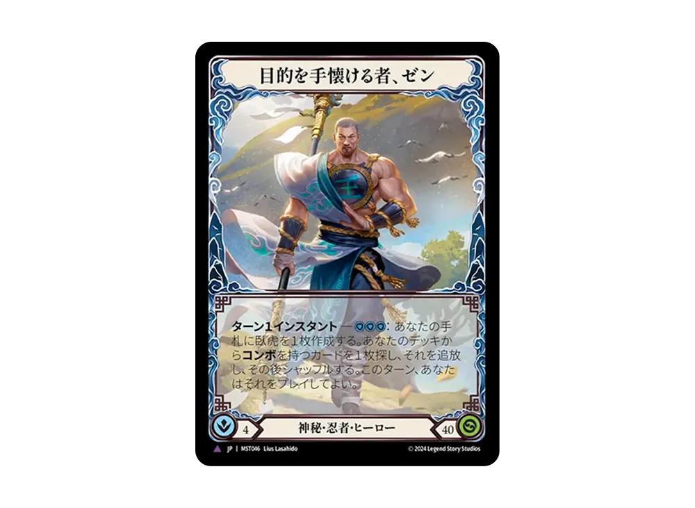 目的を手懐ける者、ゼン MV [MST046]【日本語版】(ブースターセット「霧隠の秘境」)