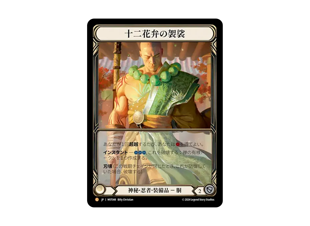 十二花弁の袈裟 L :CFoil [MST048]【日本語版】(ブースターセット「霧隠の秘境」)