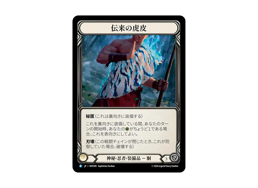 伝来の虎皮 R :CFoil [MST049]【日本語版】(ブースターセット「霧隠の秘境」)