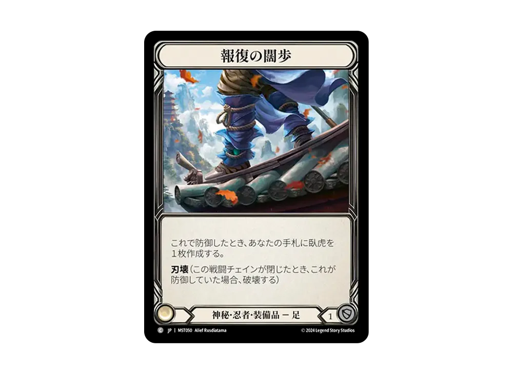 報復の闊歩 C [MST050]【日本語版】(ブースターセット「霧隠の秘境」)