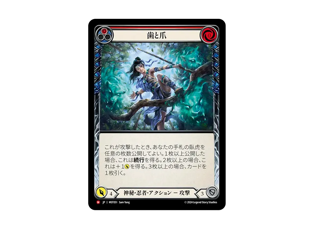 歯と爪 MJ [MST051]【日本語版】(ブースターセット「霧隠の秘境」)