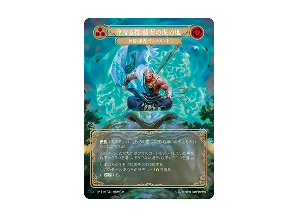 聖なる技 : 翡翠の虎の地 / 内なる気 MV [MST053]【日本語版】(ブースターセット「霧隠の秘境」)