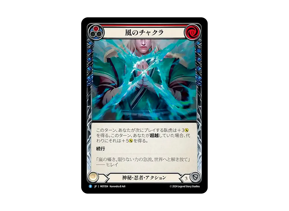 風のチャクラ R :RFoil [MST054]【日本語版】(ブースターセット「霧隠の秘境」)