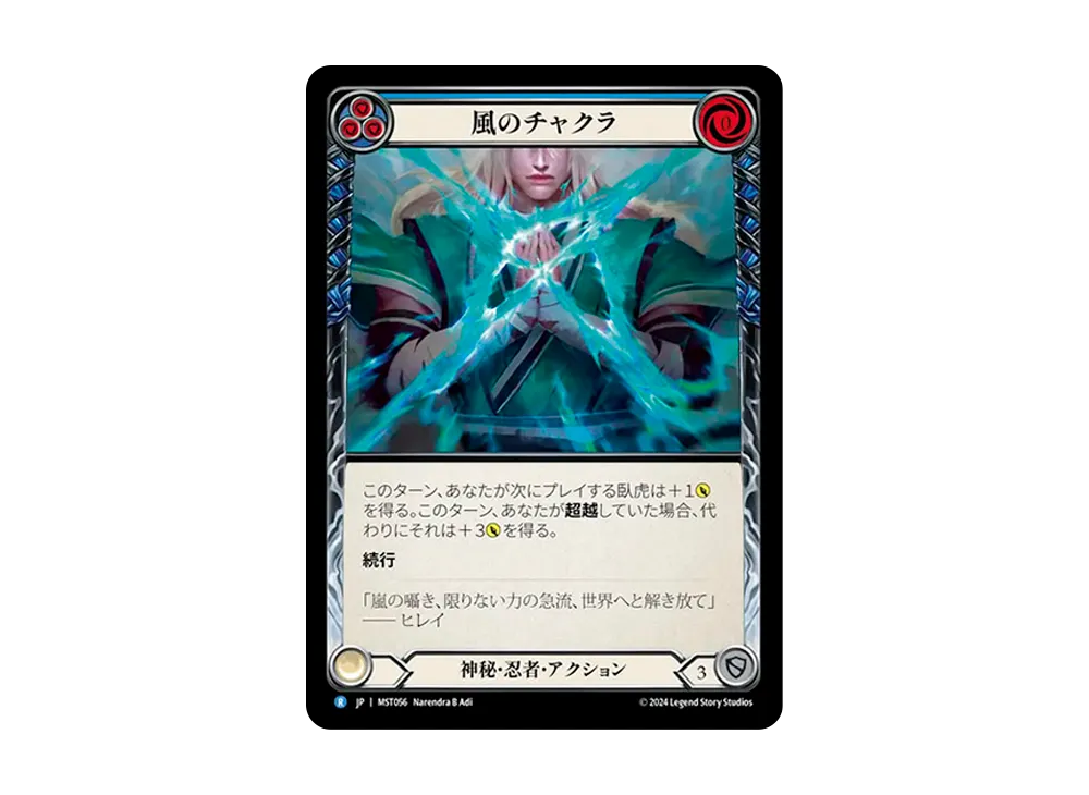 風のチャクラ R [MST056]【日本語版】(ブースターセット「霧隠の秘境」)