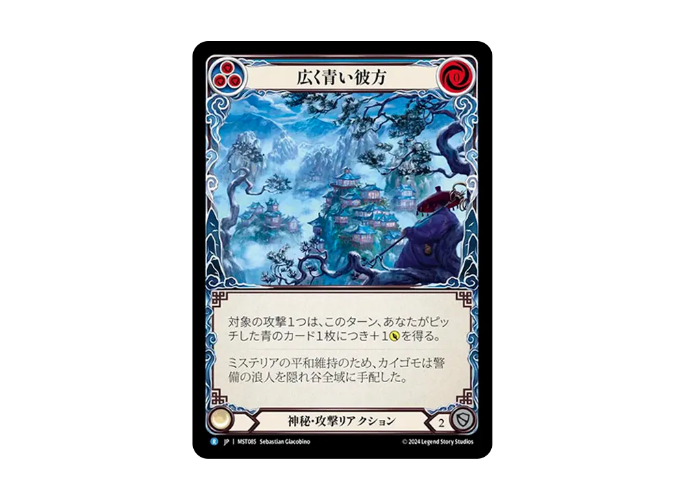 広く青い彼方 R :RFoil [MST085]【日本語版】(ブースターセット「霧隠の秘境」)