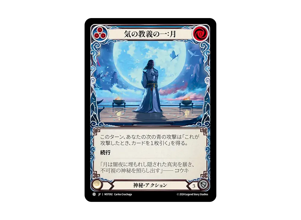 気の教義の一 : 月 C [MST092]【日本語版】(ブースターセット「霧隠の秘境」)