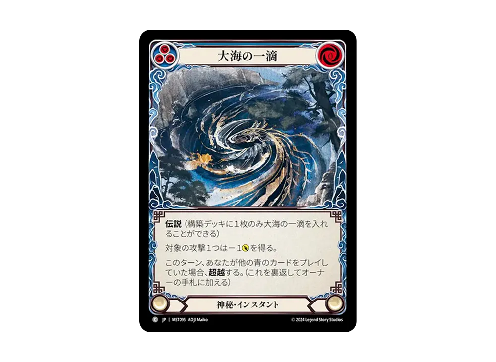 大海の一滴 C [MST095]【日本語版】(ブースターセット「霧隠の秘境」)