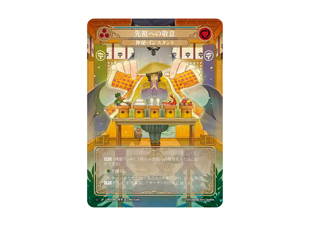 先祖への敬意 MV [MST096]【日本語版】(ブースターセット「霧隠の秘境」)