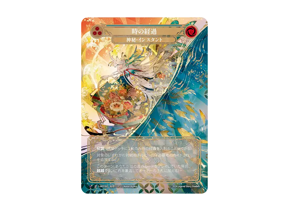 時の経過 MV [MST097]【日本語版】(ブースターセット「霧隠の秘境」)