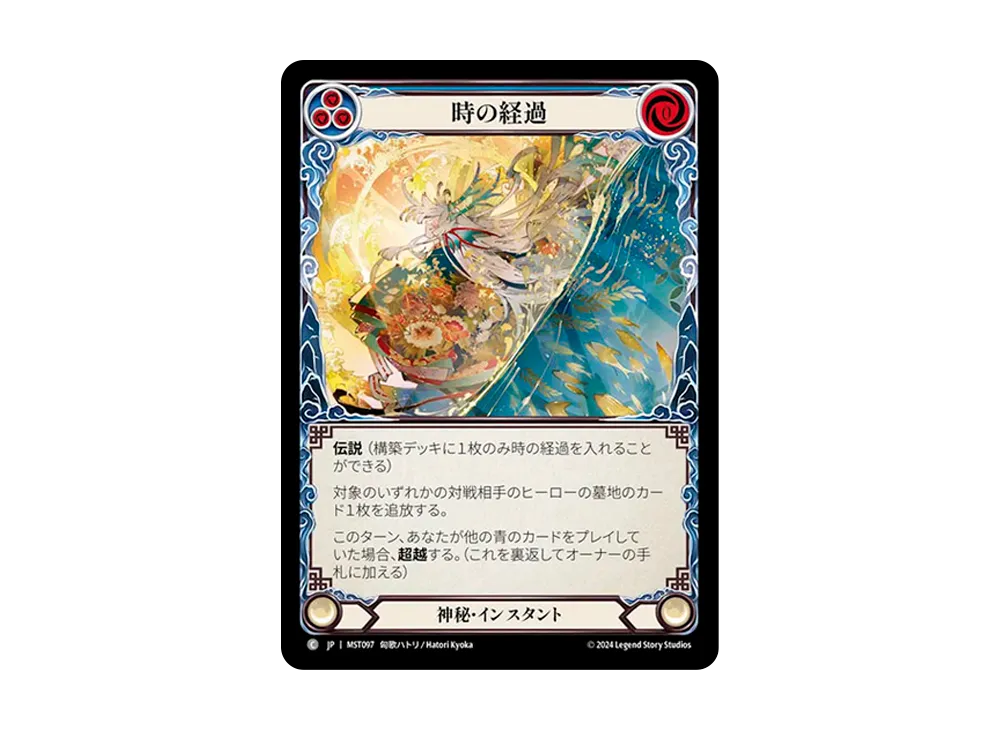 時の経過 C [MST097]【日本語版】(ブースターセット「霧隠の秘境」)