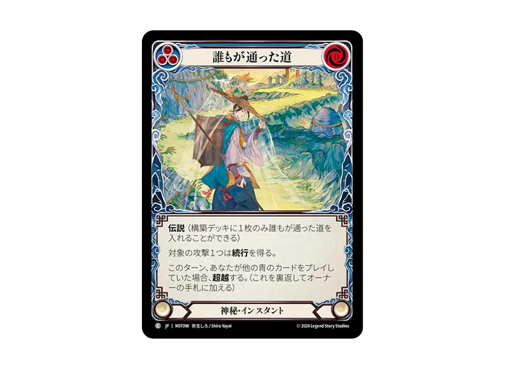誰もが通った道 C [MST098]【日本語版】(ブースターセット「霧隠の秘境」)