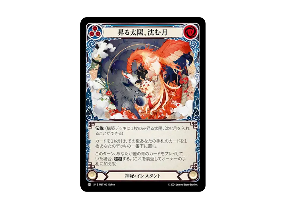 昇る太陽、沈む月 C [MST100]【日本語版】(ブースターセット「霧隠の秘境」)