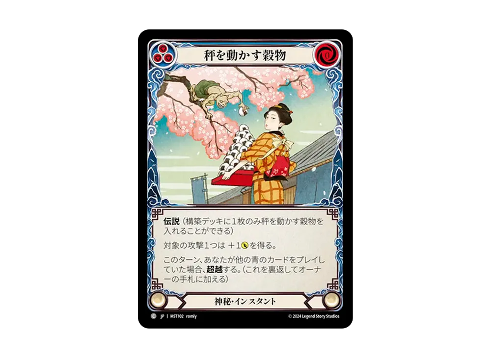 秤を動かす穀物 C [MST102]【日本語版】(ブースターセット「霧隠の秘境」)