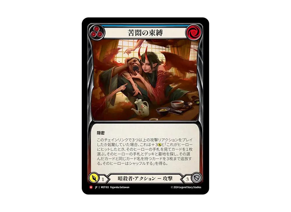 苦悶の束縛 MJ [MST103]【日本語版】(ブースターセット「霧隠の秘境」)
