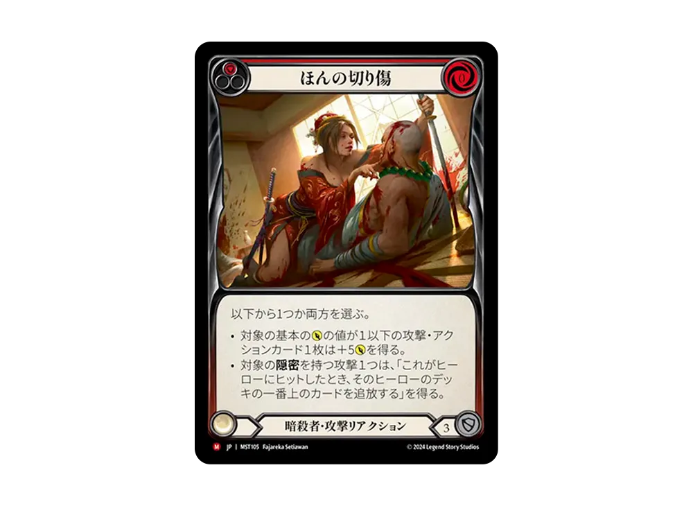 ほんの切り傷 MJ :RFoil [MST105]【日本語版】(ブースターセット「霧隠の秘境」)