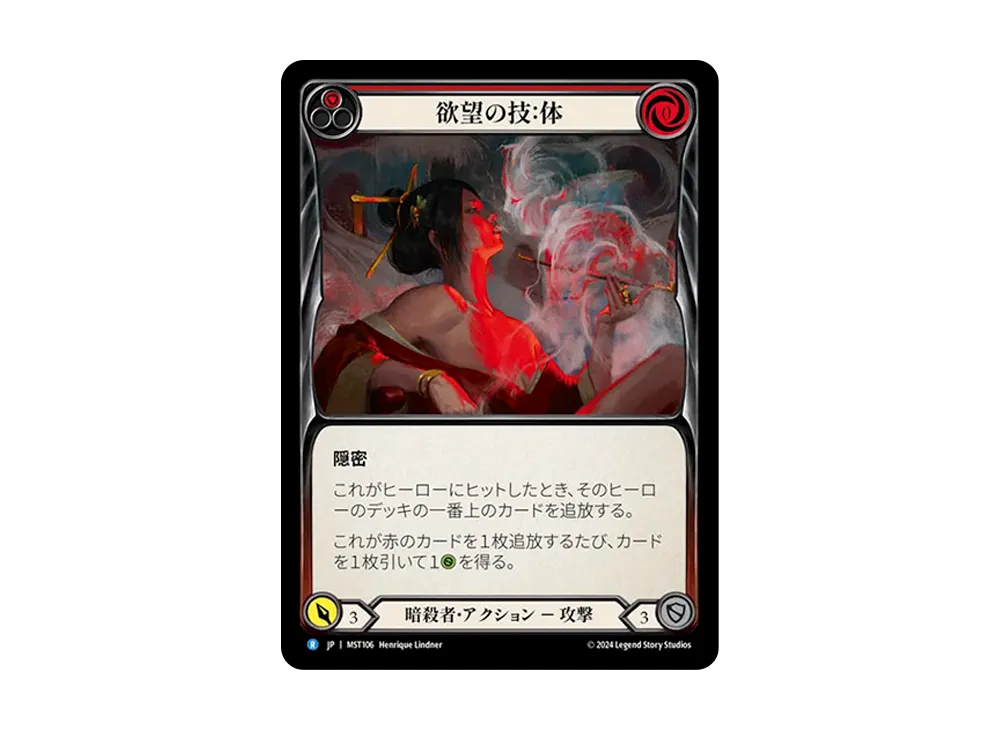 欲望の技 : 体 R [MST106]【日本語版】(ブースターセット「霧隠の秘境」)
