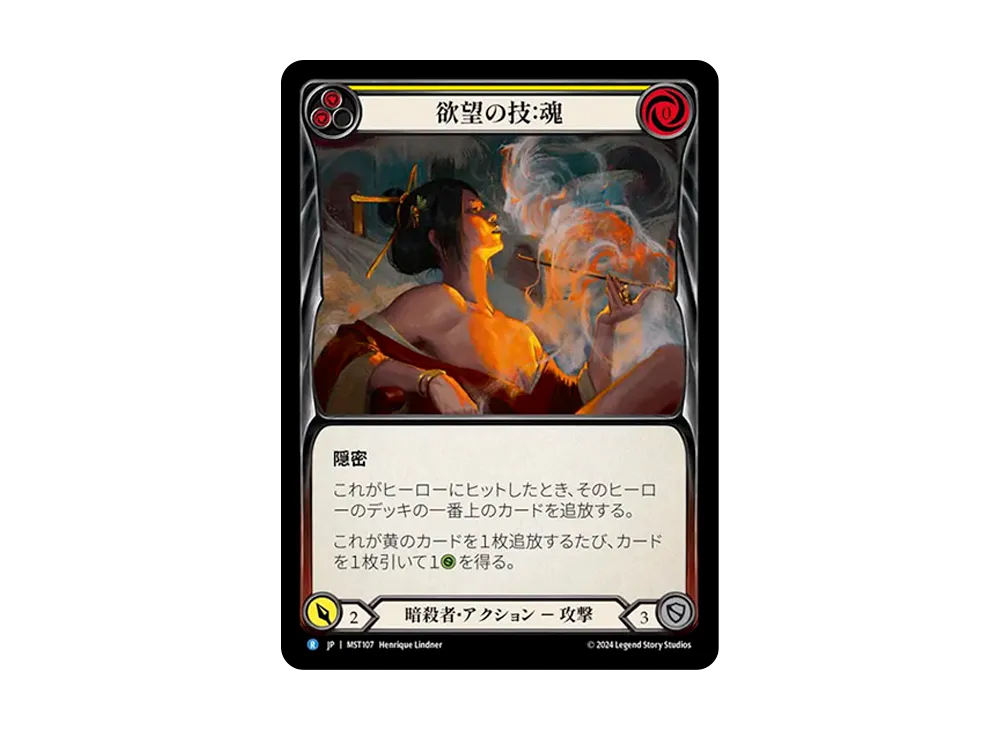 欲望の技 : 魂 R :RFoil [MST107]【日本語版】(ブースターセット「霧隠の秘境」)