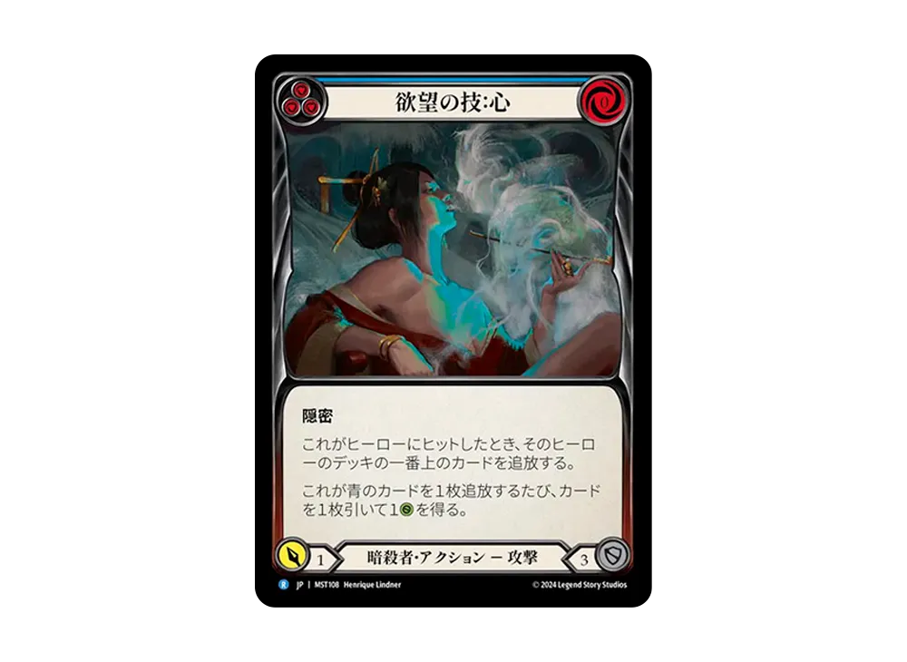 欲望の技 : 心 R :RFoil [MST108]【日本語版】(ブースターセット「霧隠の秘境」)