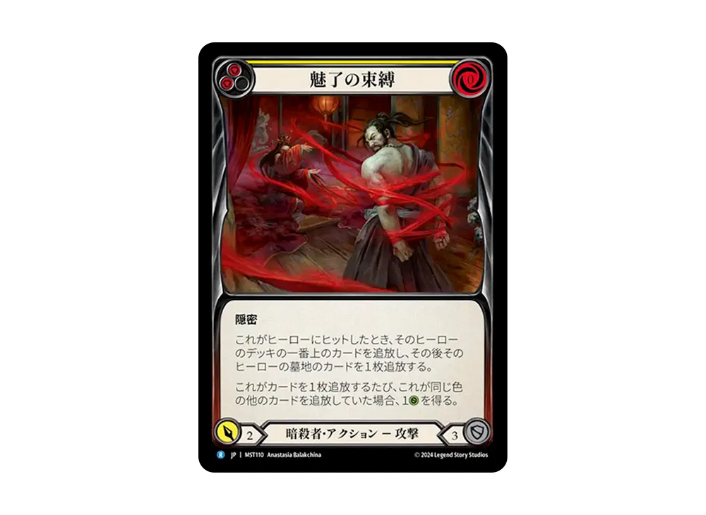 魅了の束縛 R [MST110]【日本語版】(ブースターセット「霧隠の秘境」)