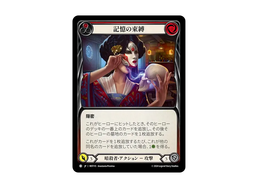 記憶の束縛 C :RFoil [MST115]【日本語版】(ブースターセット「霧隠の秘境」)